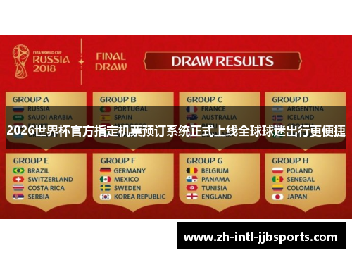 2026世界杯官方指定机票预订系统正式上线全球球迷出行更便捷