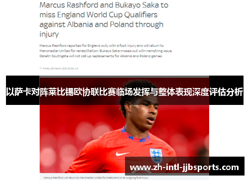 以萨卡对阵莱比锡欧协联比赛临场发挥与整体表现深度评估分析