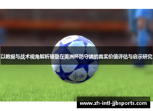 以数据与战术视角解析福登在美洲杯防守端的真实价值评估与启示研究