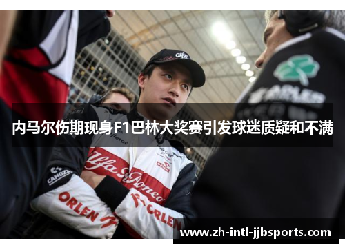 内马尔伤期现身F1巴林大奖赛引发球迷质疑和不满