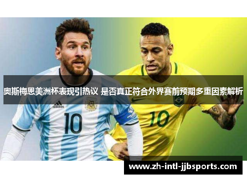 奥斯梅恩美洲杯表现引热议 是否真正符合外界赛前预期多重因素解析