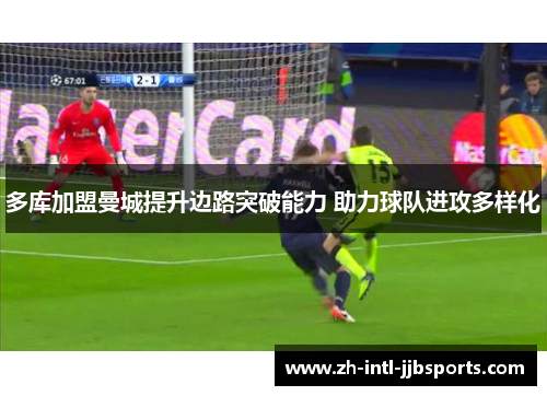多库加盟曼城提升边路突破能力 助力球队进攻多样化