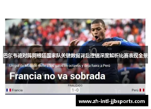 巴尔韦德对阵阿根廷国家队关键数据背后逻辑深度解析比赛表现全景