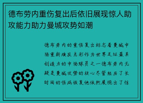 德布劳内重伤复出后依旧展现惊人助攻能力助力曼城攻势如潮