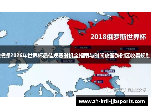 把握2026年世界杯最佳观赛时机全指南与时间攻略跨时区收看规划