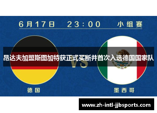 昂达夫加盟斯图加特获正式买断并首次入选德国国家队