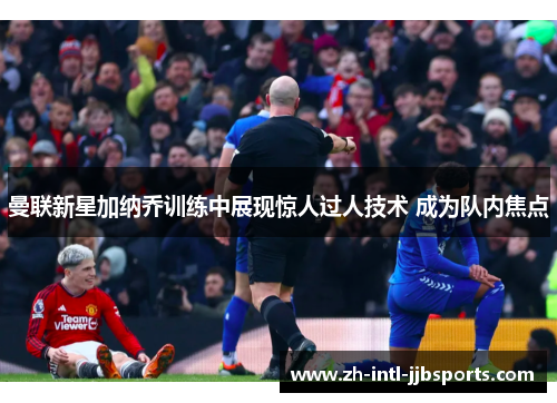 曼联新星加纳乔训练中展现惊人过人技术 成为队内焦点