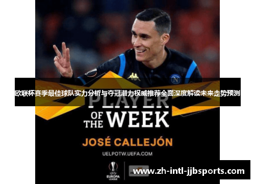欧联杯赛季最佳球队实力分析与夺冠潜力权威推荐全面深度解读未来走势预测