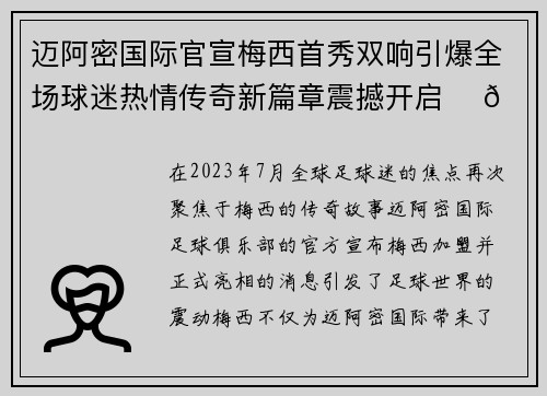 迈阿密国际官宣梅西首秀双响引爆全场球迷热情传奇新篇章震撼开启 ⚽🔥