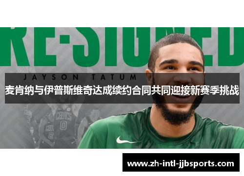 麦肯纳与伊普斯维奇达成续约合同共同迎接新赛季挑战