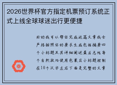 2026世界杯官方指定机票预订系统正式上线全球球迷出行更便捷