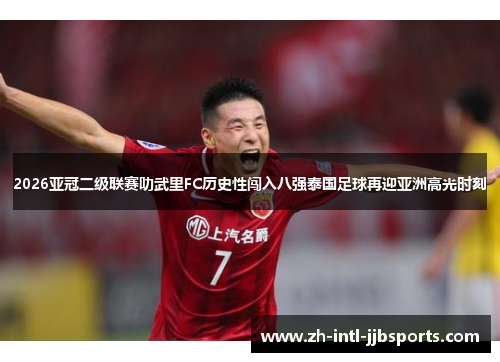 2026亚冠二级联赛叻武里FC历史性闯入八强泰国足球再迎亚洲高光时刻