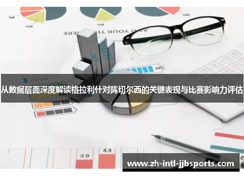 从数据层面深度解读格拉利什对阵切尔西的关键表现与比赛影响力评估