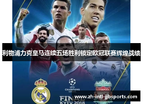 利物浦力克皇马连续五场胜利锁定欧冠联赛辉煌战绩