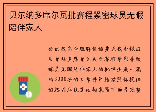 贝尔纳多席尔瓦批赛程紧密球员无暇陪伴家人 贝尔纳多席尔瓦批赛程紧密球员无暇陪伴家人