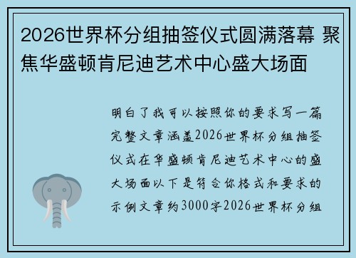 2026世界杯分组抽签仪式圆满落幕 聚焦华盛顿肯尼迪艺术中心盛大场面 2026世界杯分组抽签仪式圆满落幕 聚焦华盛顿肯尼迪艺术中心盛大场面