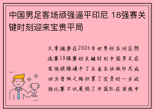 中国男足客场顽强逼平印尼 18强赛关键时刻迎来宝贵平局 中国男足客场顽强逼平印尼 18强赛关键时刻迎来宝贵平局