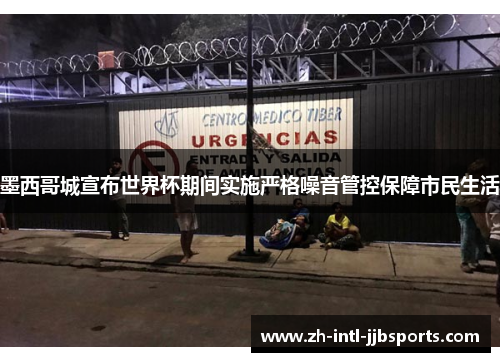 墨西哥城宣布世界杯期间实施严格噪音管控保障市民生活 墨西哥城宣布世界杯期间实施严格噪音管控保障市民生活