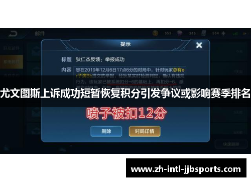 尤文图斯上诉成功短暂恢复积分引发争议或影响赛季排名 尤文图斯上诉成功短暂恢复积分引发争议或影响赛季排名