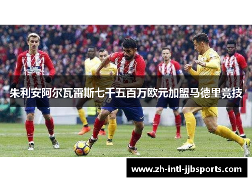 朱利安阿尔瓦雷斯七千五百万欧元加盟马德里竞技 朱利安阿尔瓦雷斯七千五百万欧元加盟马德里竞技