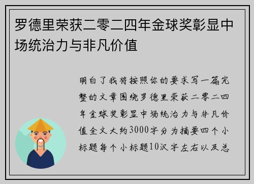 罗德里荣获二零二四年金球奖彰显中场统治力与非凡价值 罗德里荣获二零二四年金球奖彰显中场统治力与非凡价值