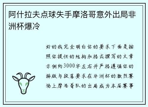 阿什拉夫点球失手摩洛哥意外出局非洲杯爆冷