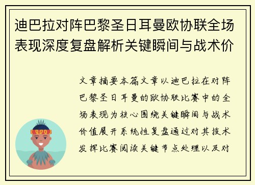 迪巴拉对阵巴黎圣日耳曼欧协联全场表现深度复盘解析关键瞬间与战术价值 迪巴拉对阵巴黎圣日耳曼欧协联全场表现深度复盘解析关键瞬间与战术价值
