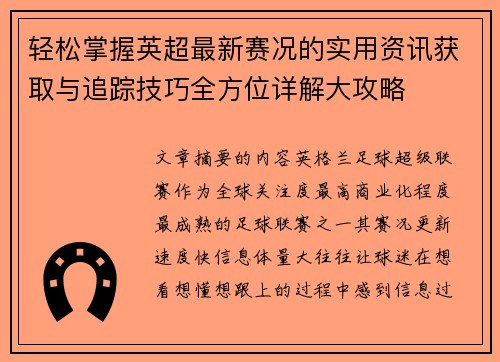轻松掌握英超最新赛况的实用资讯获取与追踪技巧全方位详解大攻略 轻松掌握英超最新赛况的实用资讯获取与追踪技巧全方位详解大攻略