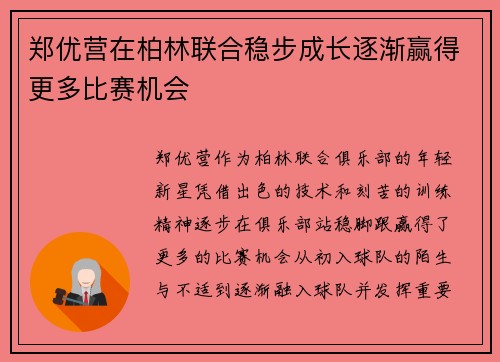 郑优营在柏林联合稳步成长逐渐赢得更多比赛机会