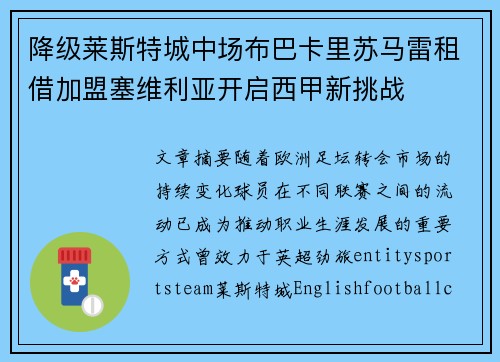 降级莱斯特城中场布巴卡里苏马雷租借加盟塞维利亚开启西甲新挑战