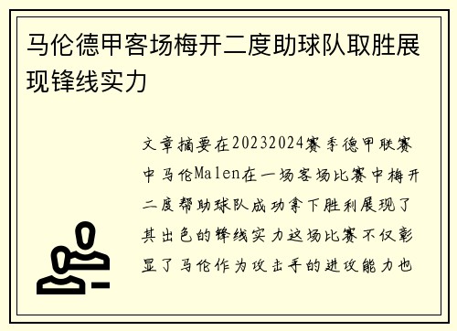 马伦德甲客场梅开二度助球队取胜展现锋线实力