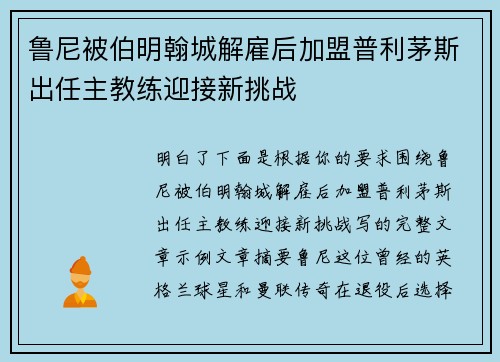 鲁尼被伯明翰城解雇后加盟普利茅斯出任主教练迎接新挑战