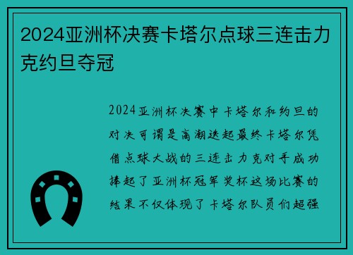 2024亚洲杯决赛卡塔尔点球三连击力克约旦夺冠
