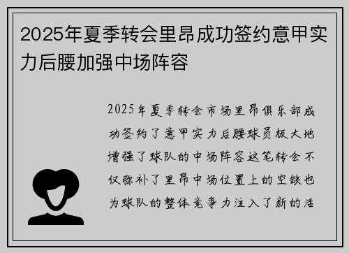 2025年夏季转会里昂成功签约意甲实力后腰加强中场阵容 2025年夏季转会里昂成功签约意甲实力后腰加强中场阵容