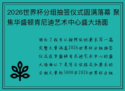 2026世界杯分组抽签仪式圆满落幕 聚焦华盛顿肯尼迪艺术中心盛大场面