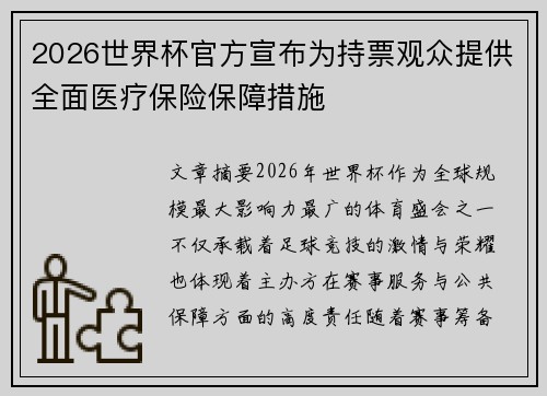 2026世界杯官方宣布为持票观众提供全面医疗保险保障措施