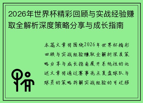 2026年世界杯精彩回顾与实战经验赚取全解析深度策略分享与成长指南 2026年世界杯精彩回顾与实战经验赚取全解析深度策略分享与成长指南
