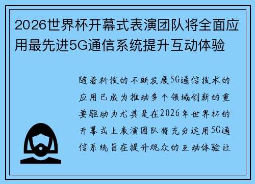 2026世界杯开幕式表演团队将全面应用最先进5G通信系统提升互动体验