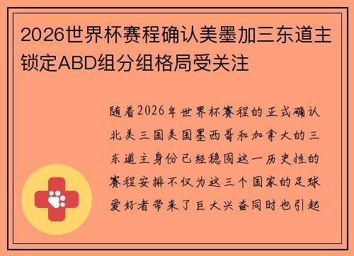 2026世界杯赛程确认美墨加三东道主锁定ABD组分组格局受关注