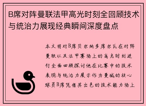 B席对阵曼联法甲高光时刻全回顾技术与统治力展现经典瞬间深度盘点 B席对阵曼联法甲高光时刻全回顾技术与统治力展现经典瞬间深度盘点