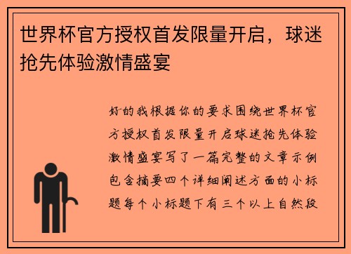 世界杯官方授权首发限量开启，球迷抢先体验激情盛宴
