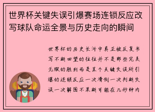 世界杯关键失误引爆赛场连锁反应改写球队命运全景与历史走向的瞬间 世界杯关键失误引爆赛场连锁反应改写球队命运全景与历史走向的瞬间