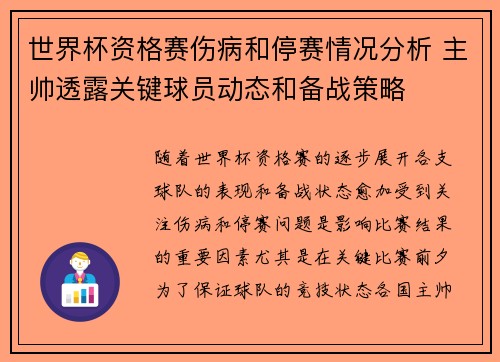 世界杯资格赛伤病和停赛情况分析 主帅透露关键球员动态和备战策略