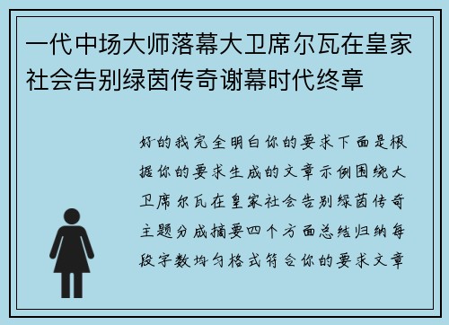 一代中场大师落幕大卫席尔瓦在皇家社会告别绿茵传奇谢幕时代终章 一代中场大师落幕大卫席尔瓦在皇家社会告别绿茵传奇谢幕时代终章