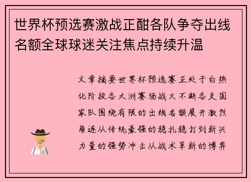 世界杯预选赛激战正酣各队争夺出线名额全球球迷关注焦点持续升温