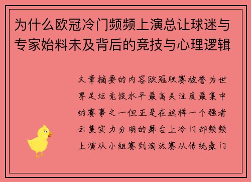 为什么欧冠冷门频频上演总让球迷与专家始料未及背后的竞技与心理逻辑解析