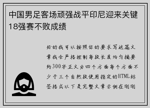 中国男足客场顽强战平印尼迎来关键18强赛不败成绩