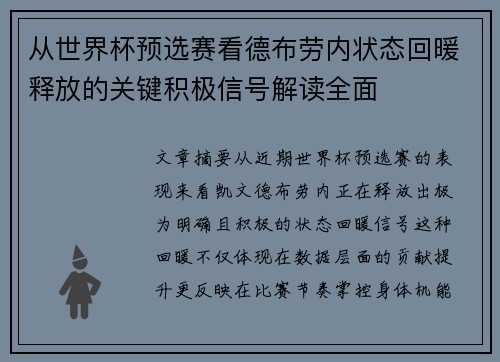 从世界杯预选赛看德布劳内状态回暖释放的关键积极信号解读全面