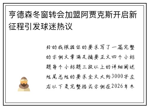 亨德森冬窗转会加盟阿贾克斯开启新征程引发球迷热议