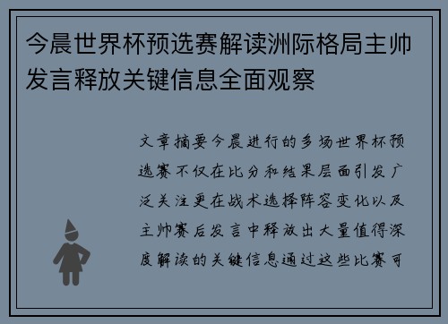今晨世界杯预选赛解读洲际格局主帅发言释放关键信息全面观察